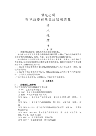监控设备技术规范