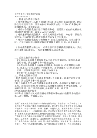监控设备的日常检查维护内容