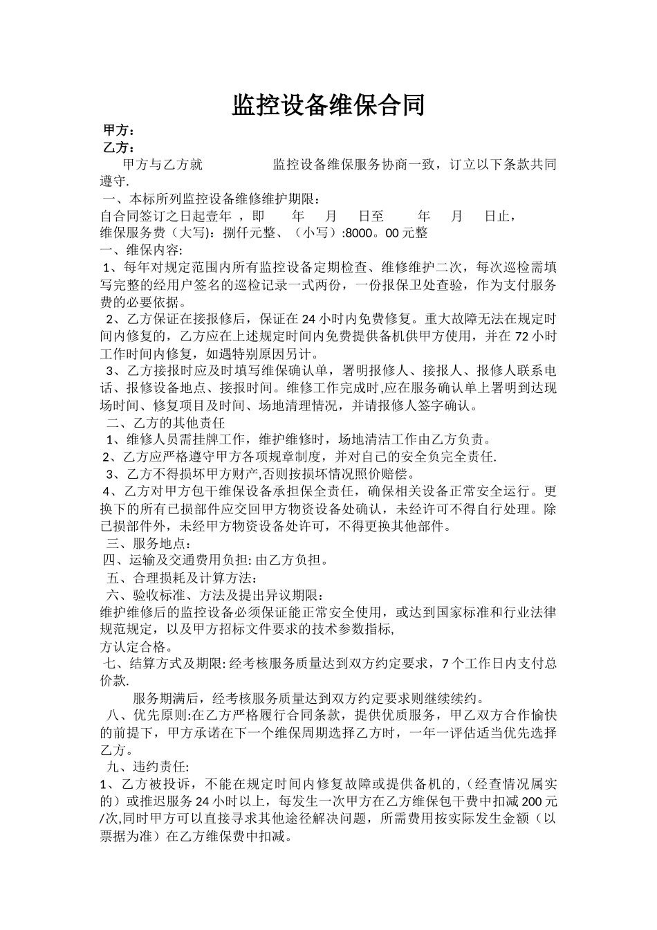 监控设备维保合同_第1页