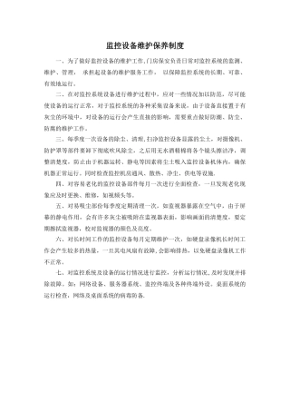 监控设备维护保养制度