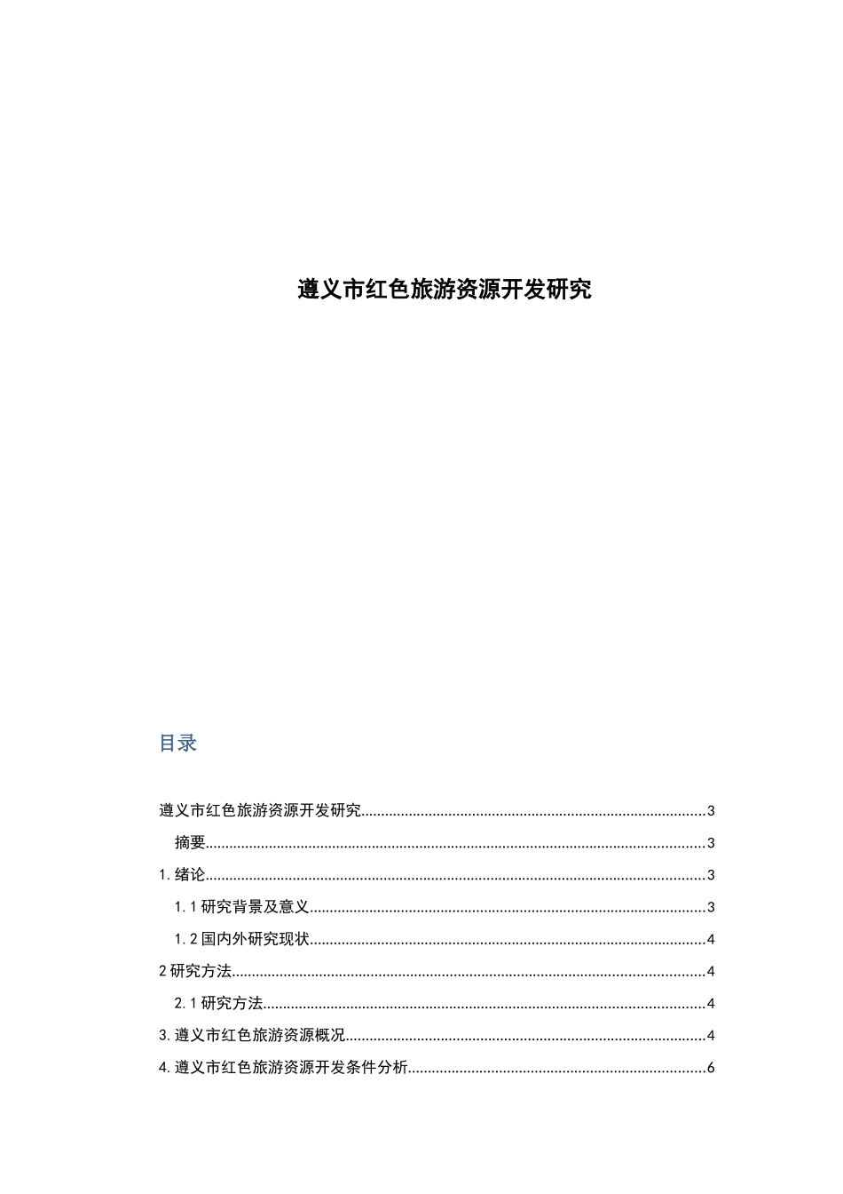 遵义市红色旅游资源开发研究_第1页