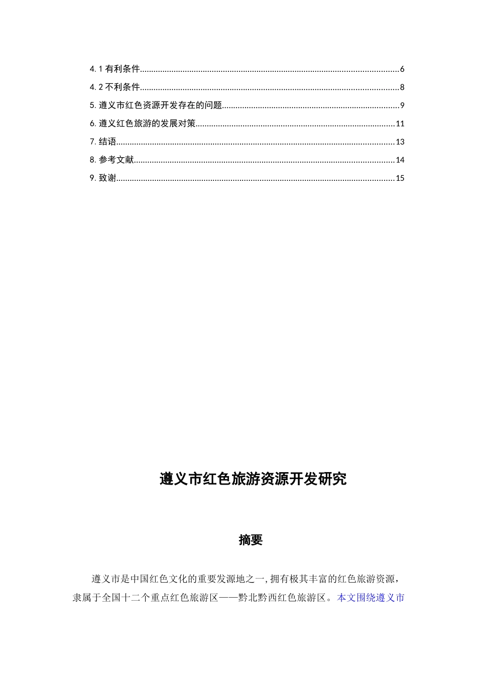 遵义市红色旅游资源开发研究_第2页