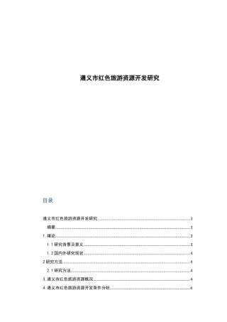 遵义市红色旅游资源开发研究