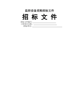 监控设备采购招标文件范本