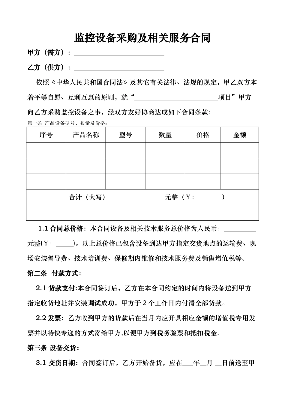 监控设备采购合同范本_第1页