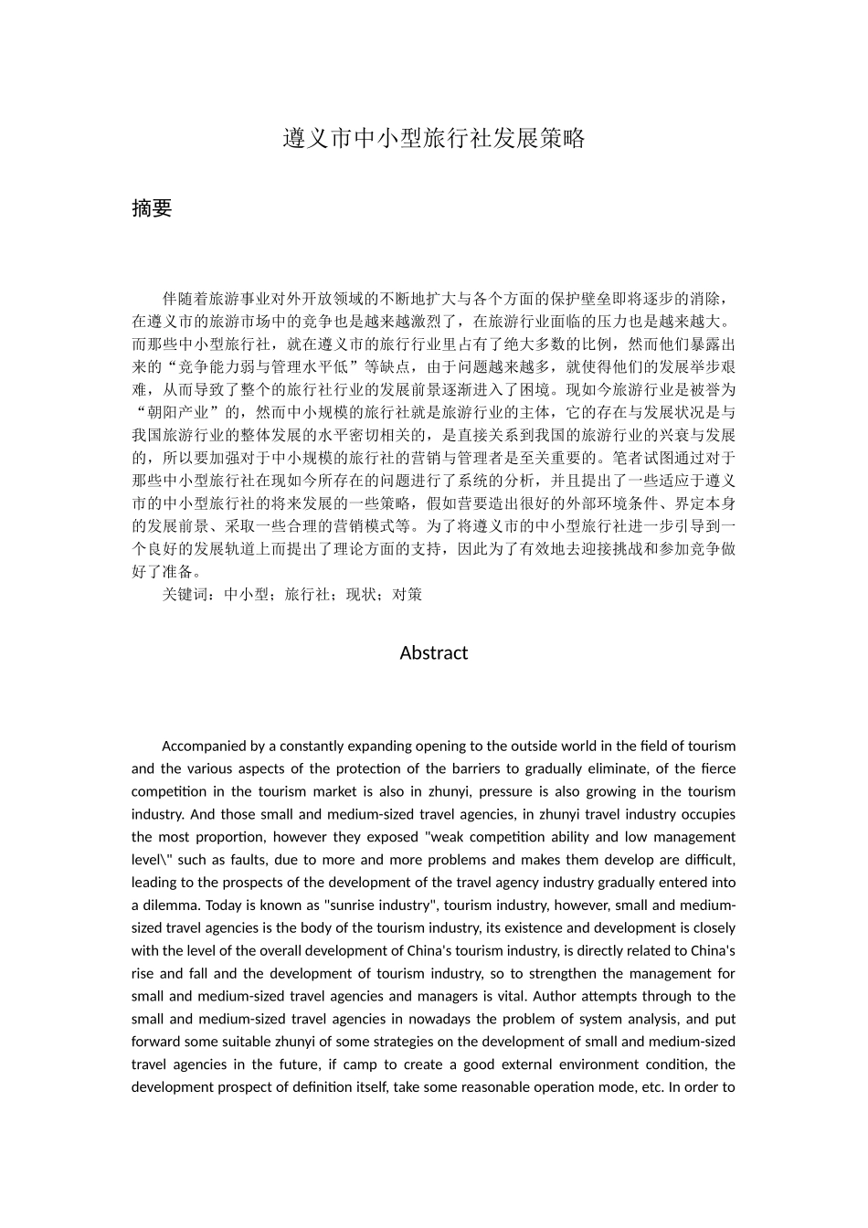 遵义市中小型旅行社发展策略_第1页