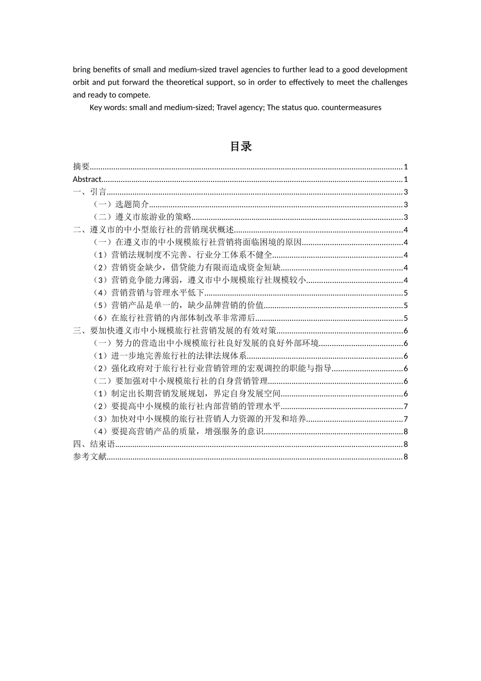 遵义市中小型旅行社发展策略_第2页