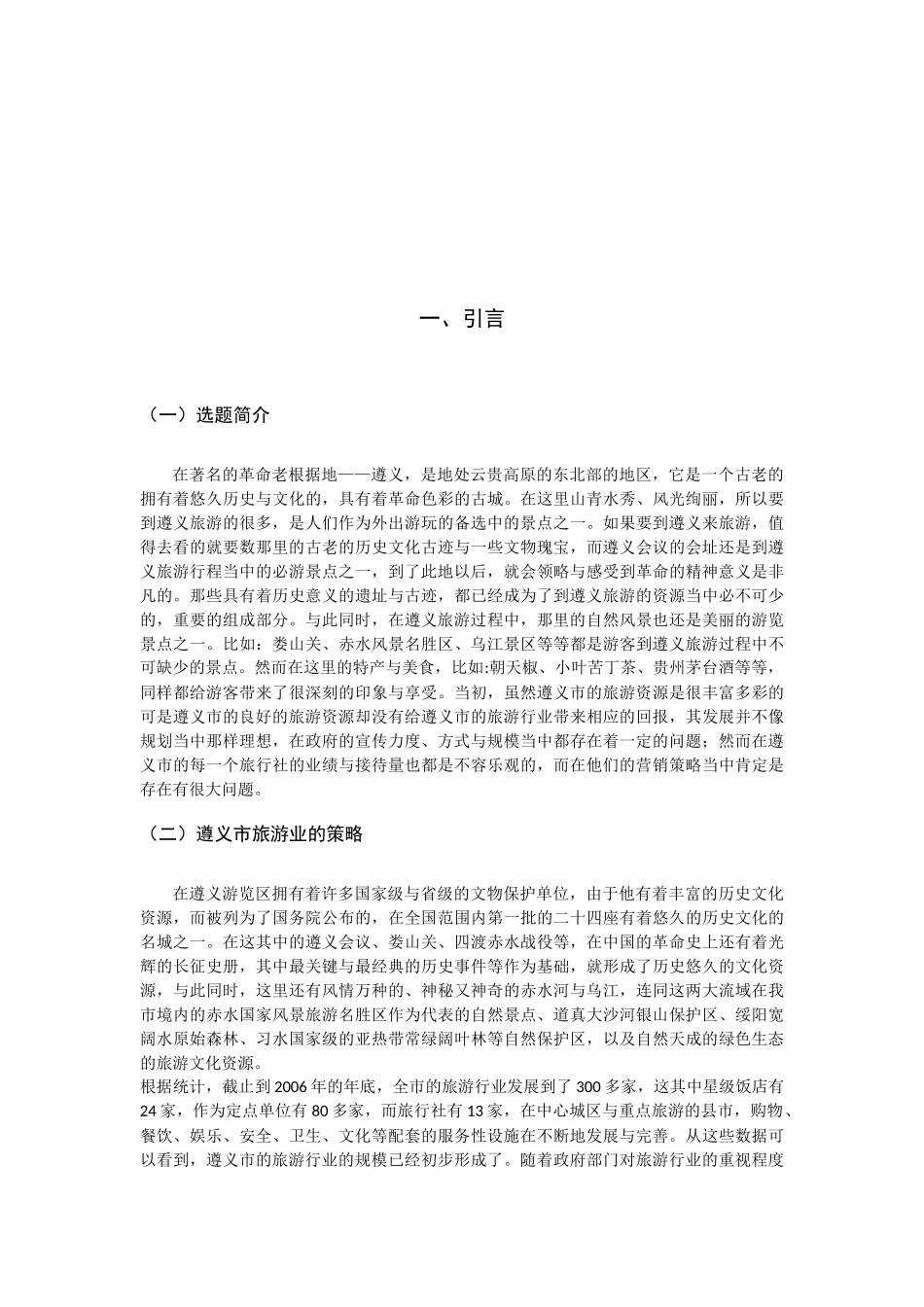 遵义市中小型旅行社发展策略_第3页