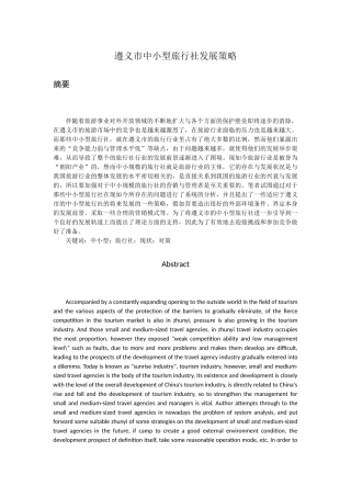 遵义市中小型旅行社发展策略