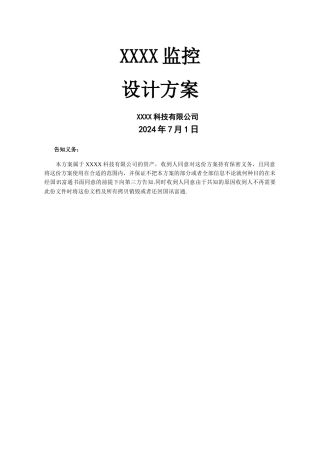 监控设计方案新