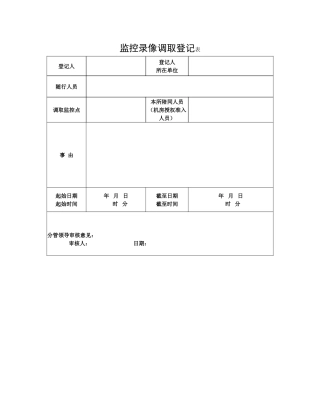 监控调取记录表