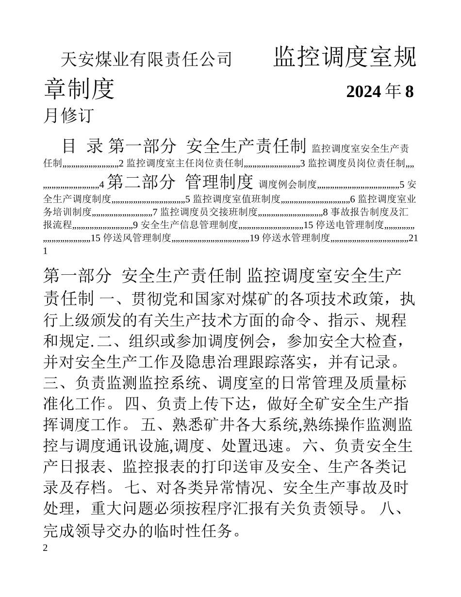 监控调度室制度汇编_第1页