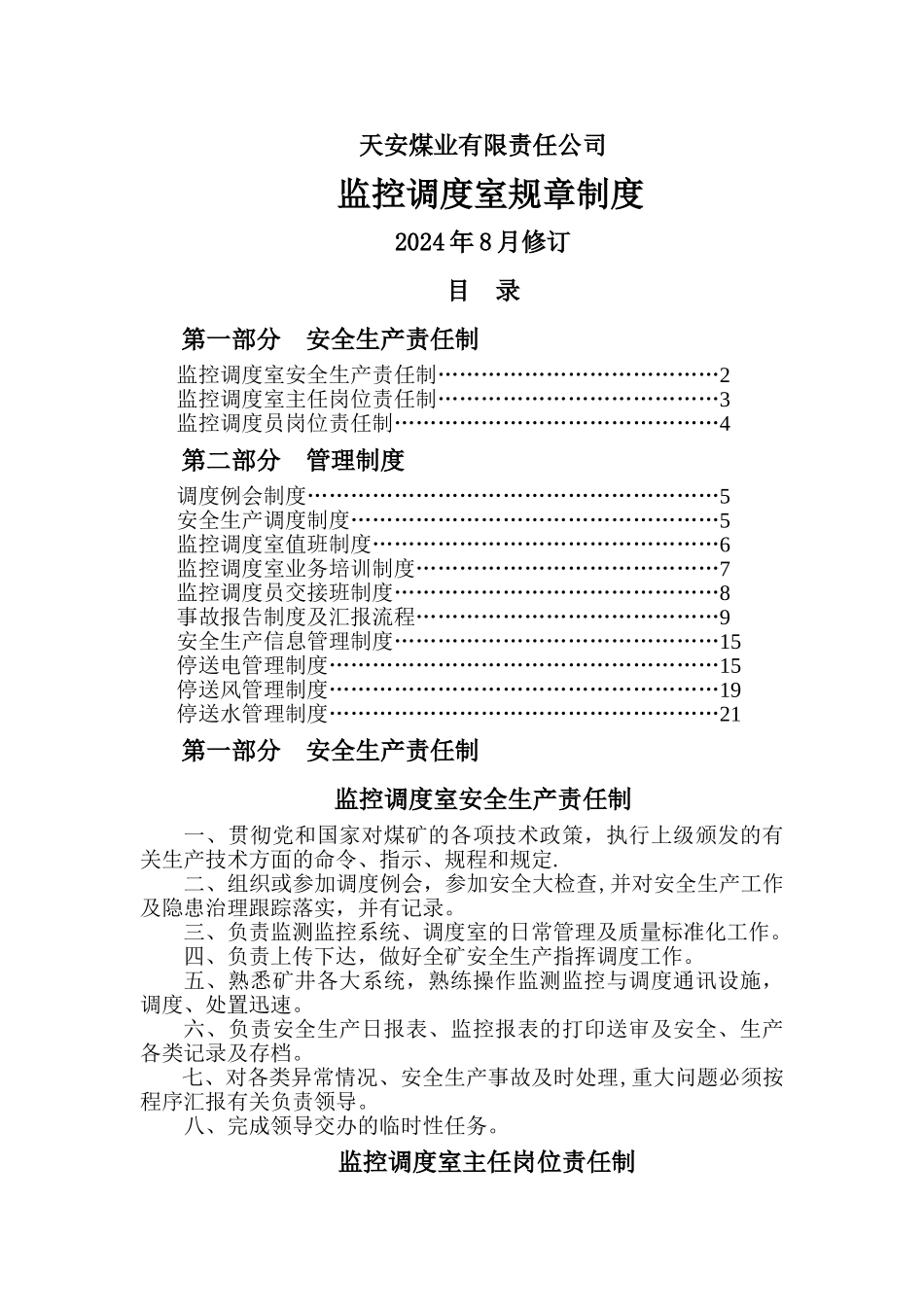 监控调度室制度汇编._第1页