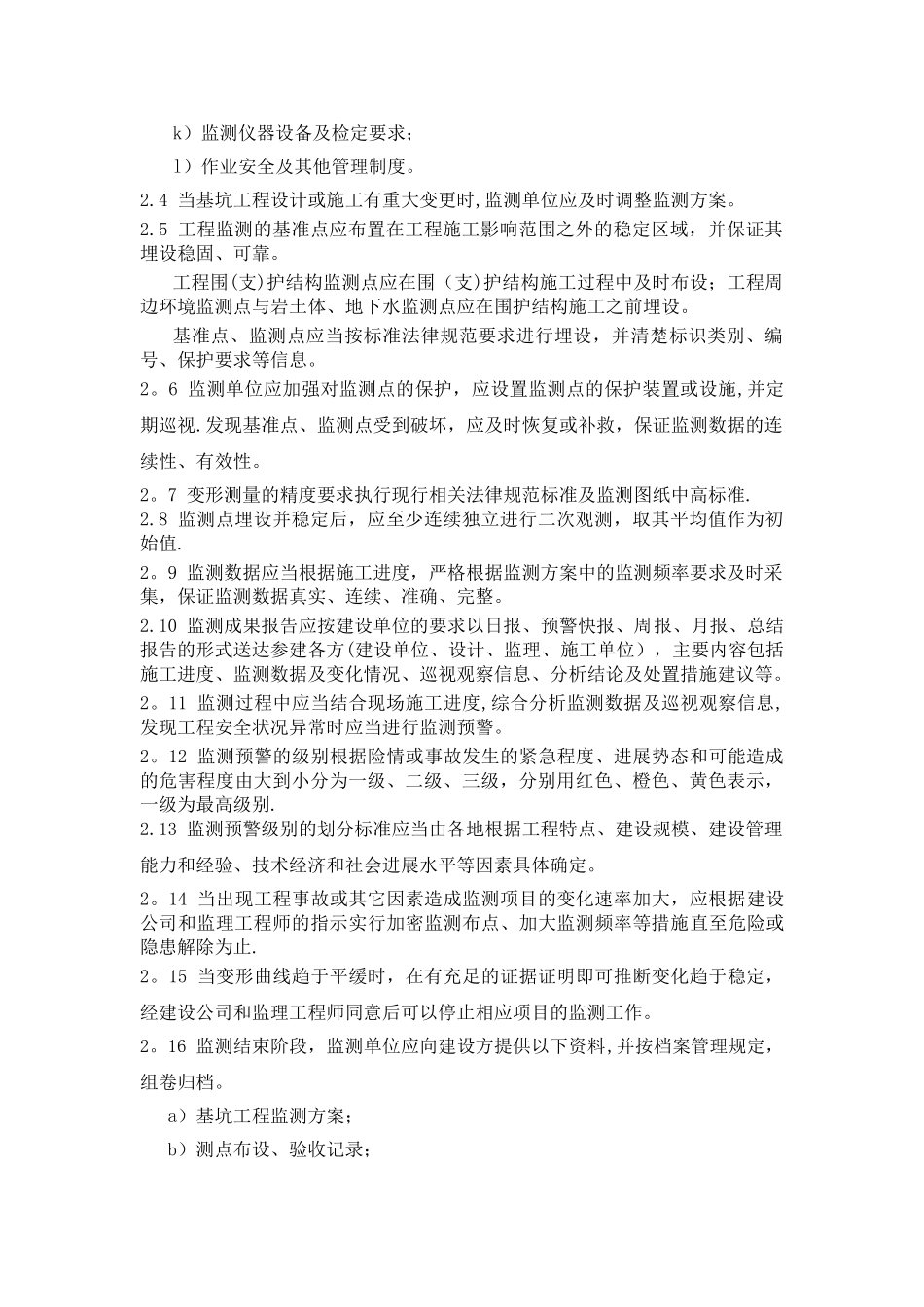 监控量测管理办法_第2页