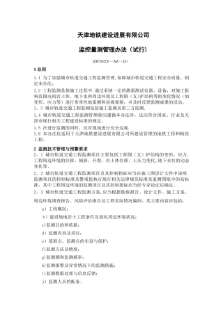 监控量测管理办法