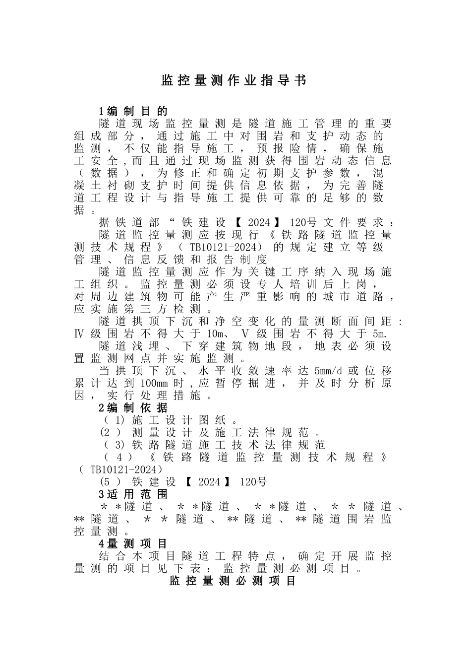 监控量测作业指导书_第1页