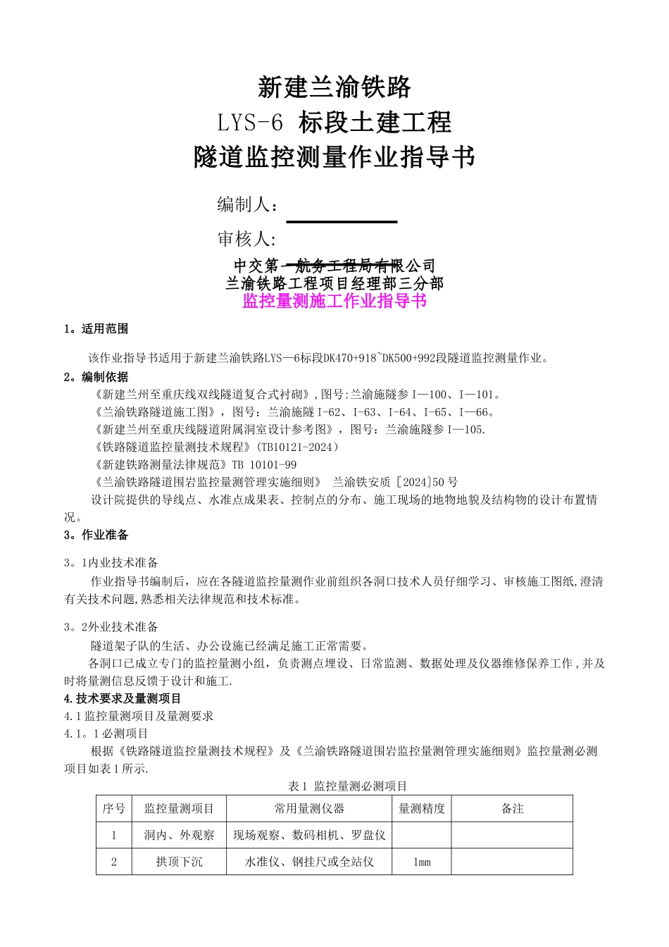 监控量测施工作业指导书_第1页