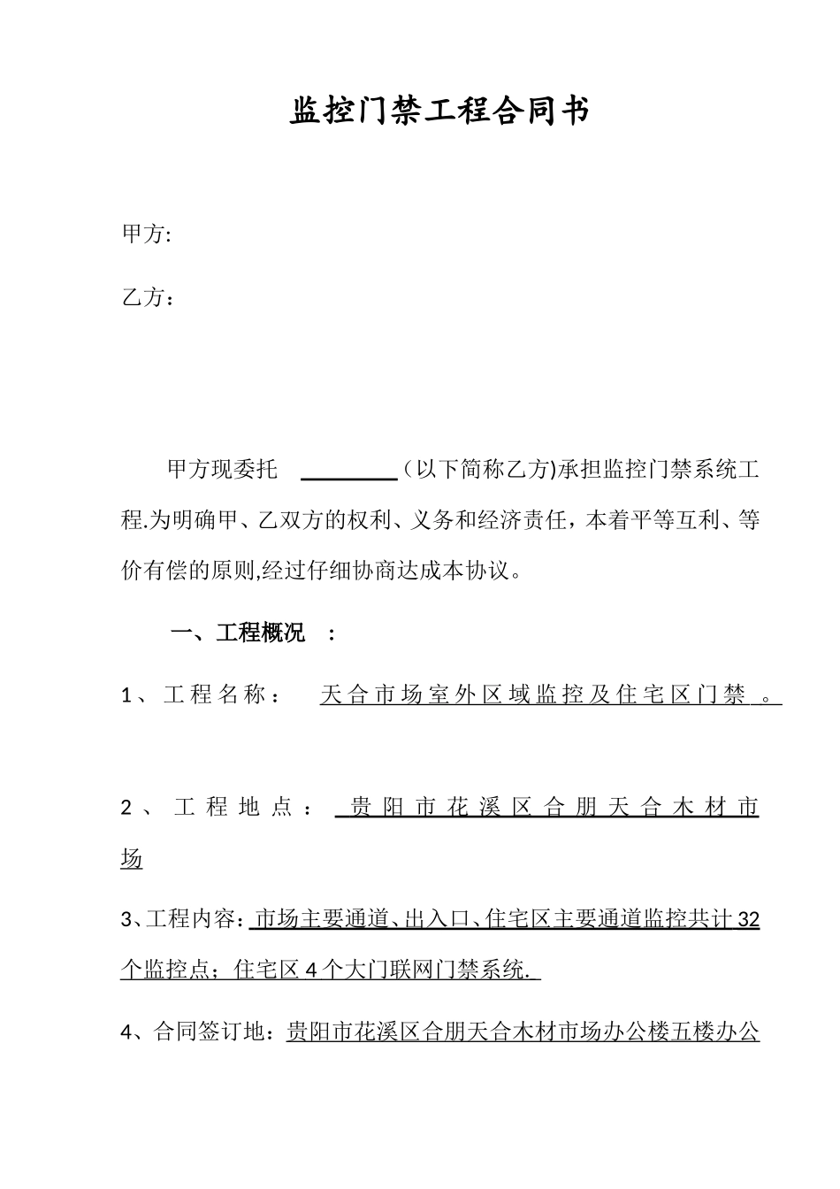 监控门禁道闸工程合同书_第1页