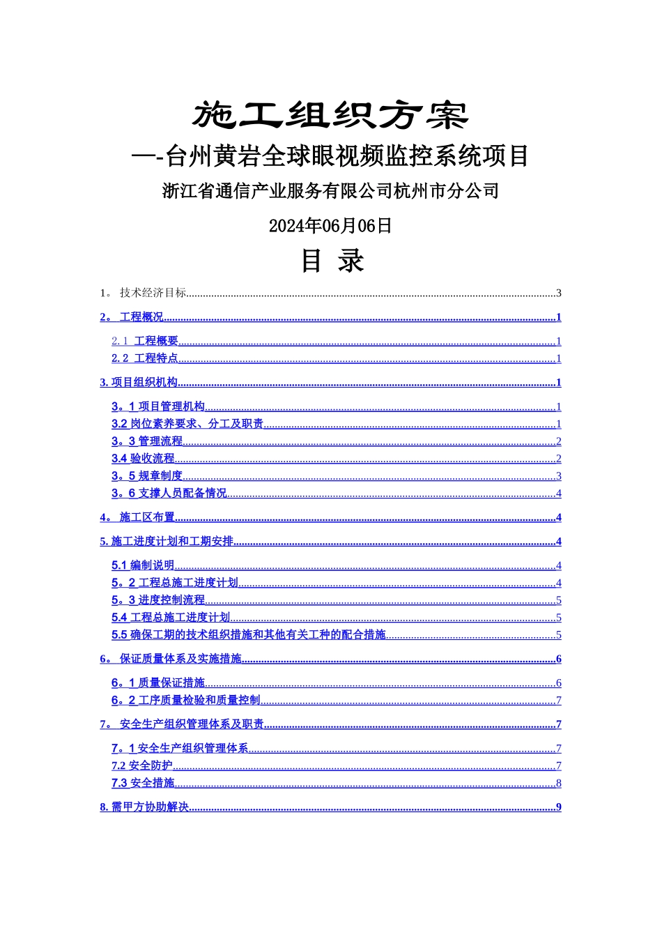 监控项目施工组织方案汇总_第1页