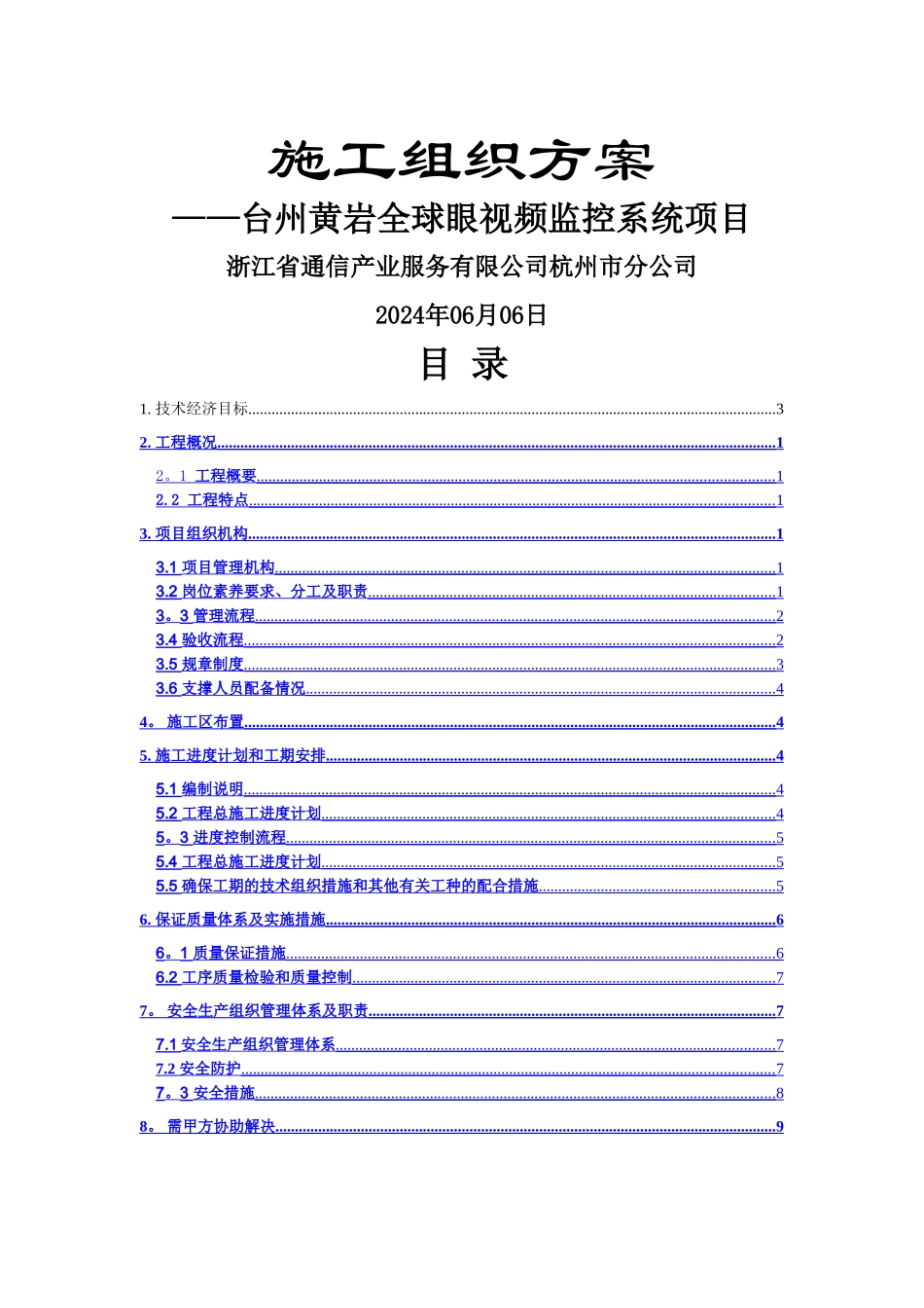 监控项目施工组织方案_第1页