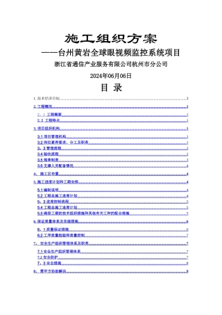 监控项目施工组织方案