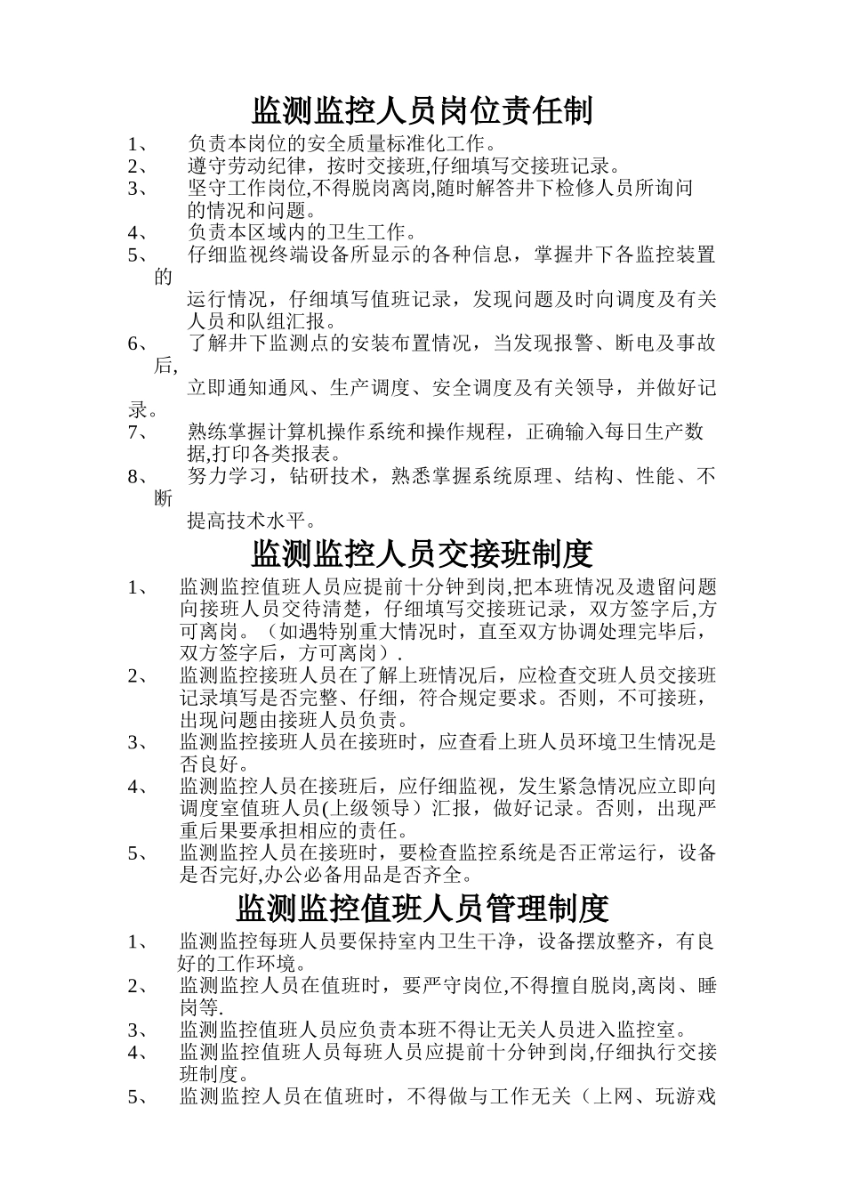 监测监控人员岗位责任制-_第1页