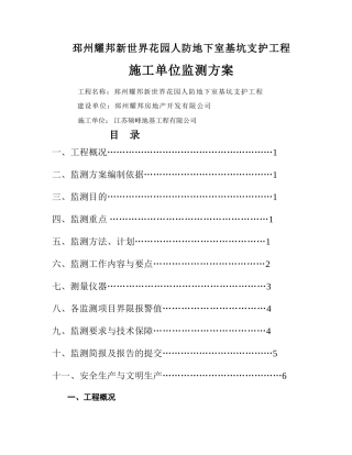 监测方案(施工单位)