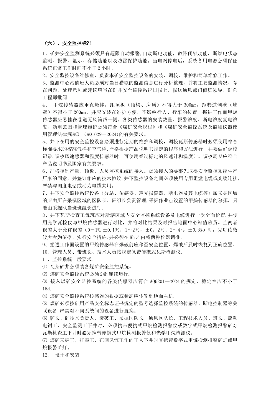 监测监控质量标准化_第1页