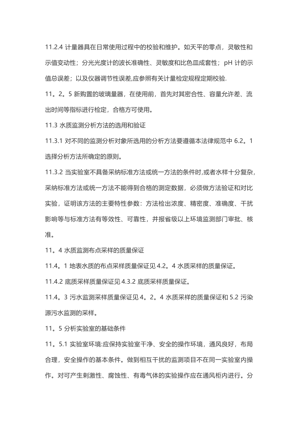 监测质量保证与质量控制_第2页