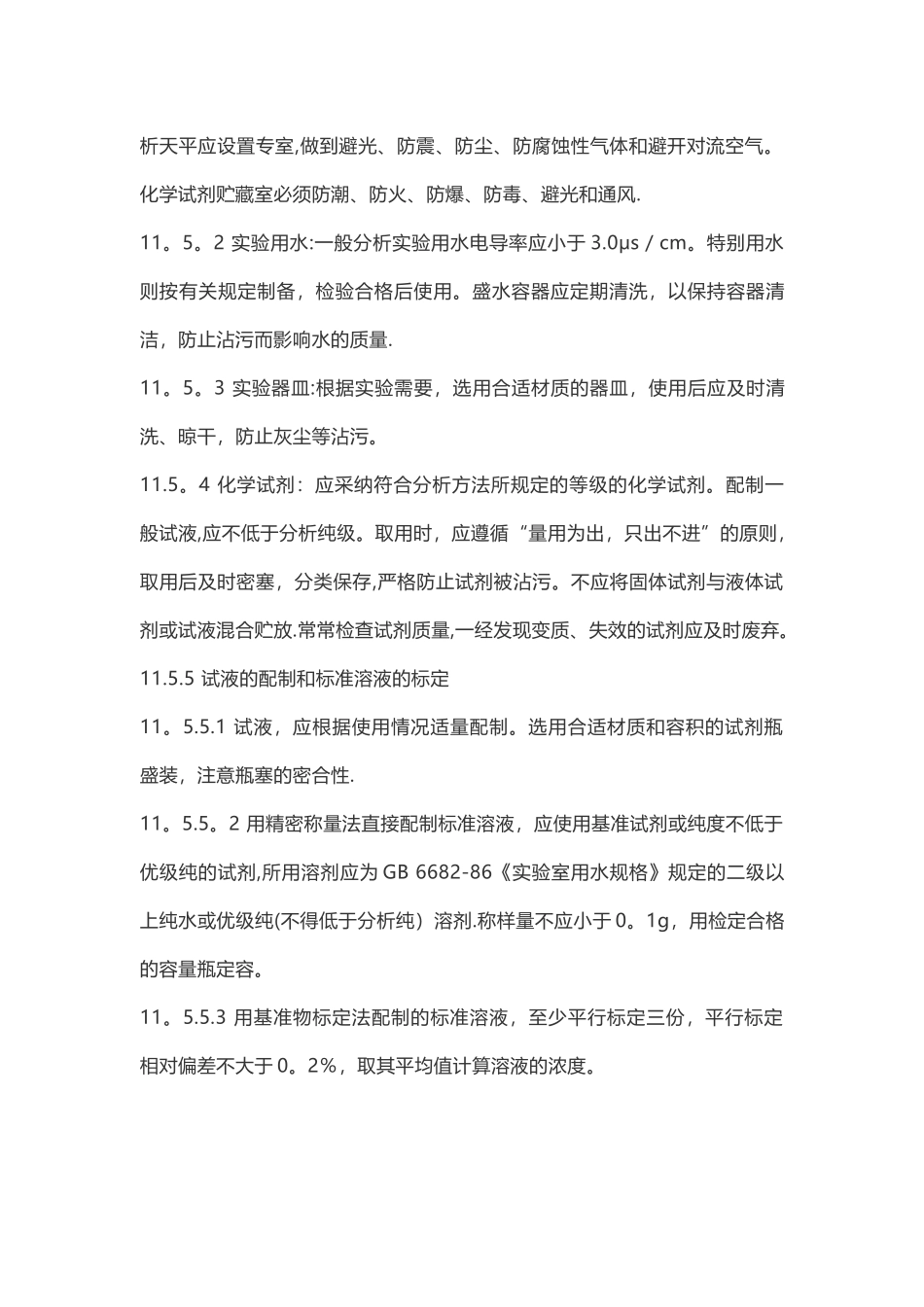 监测质量保证与质量控制_第3页