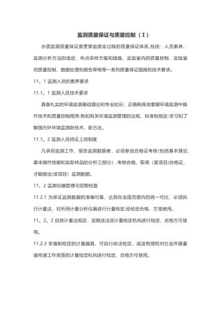 监测质量保证与质量控制