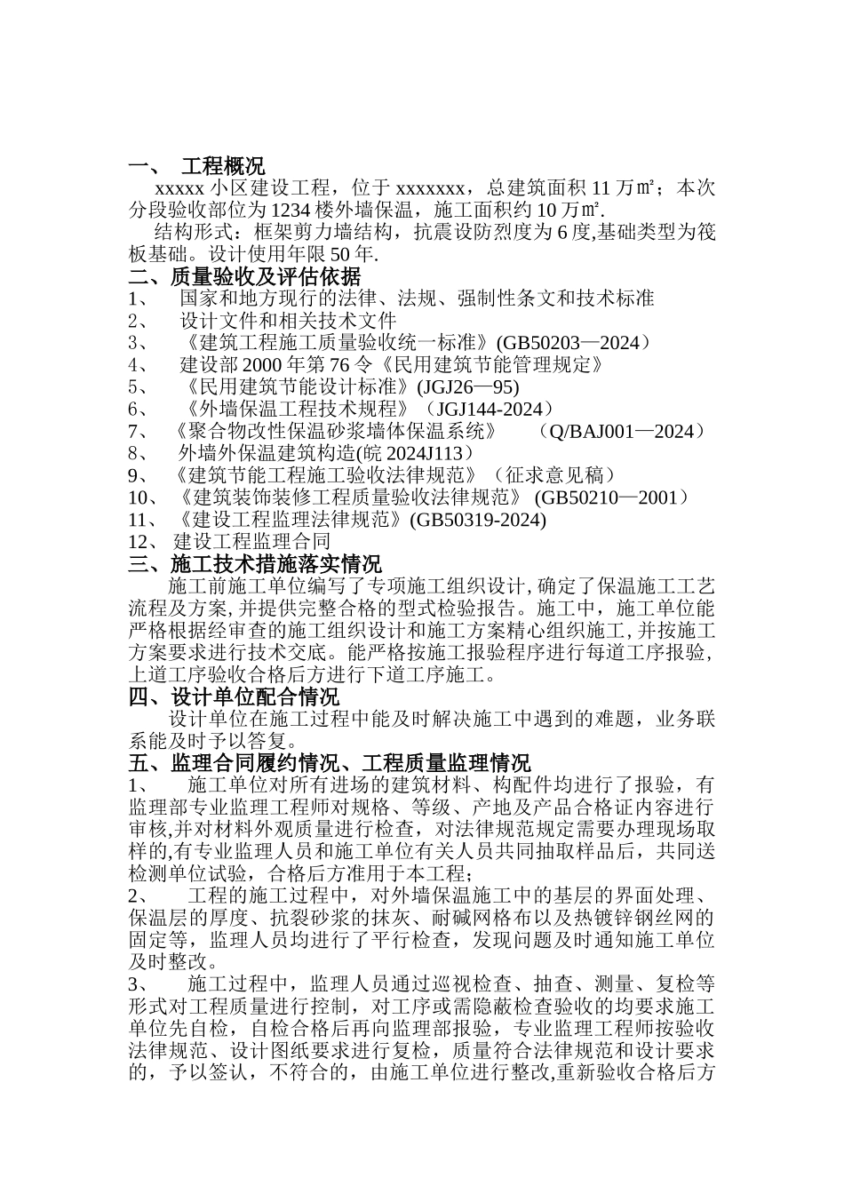 监理-外墙保温质量评估报告_第2页