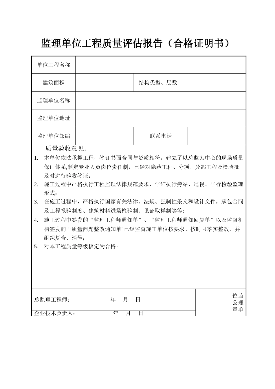 监理、施工、建设单位工程质量评估报告_第1页