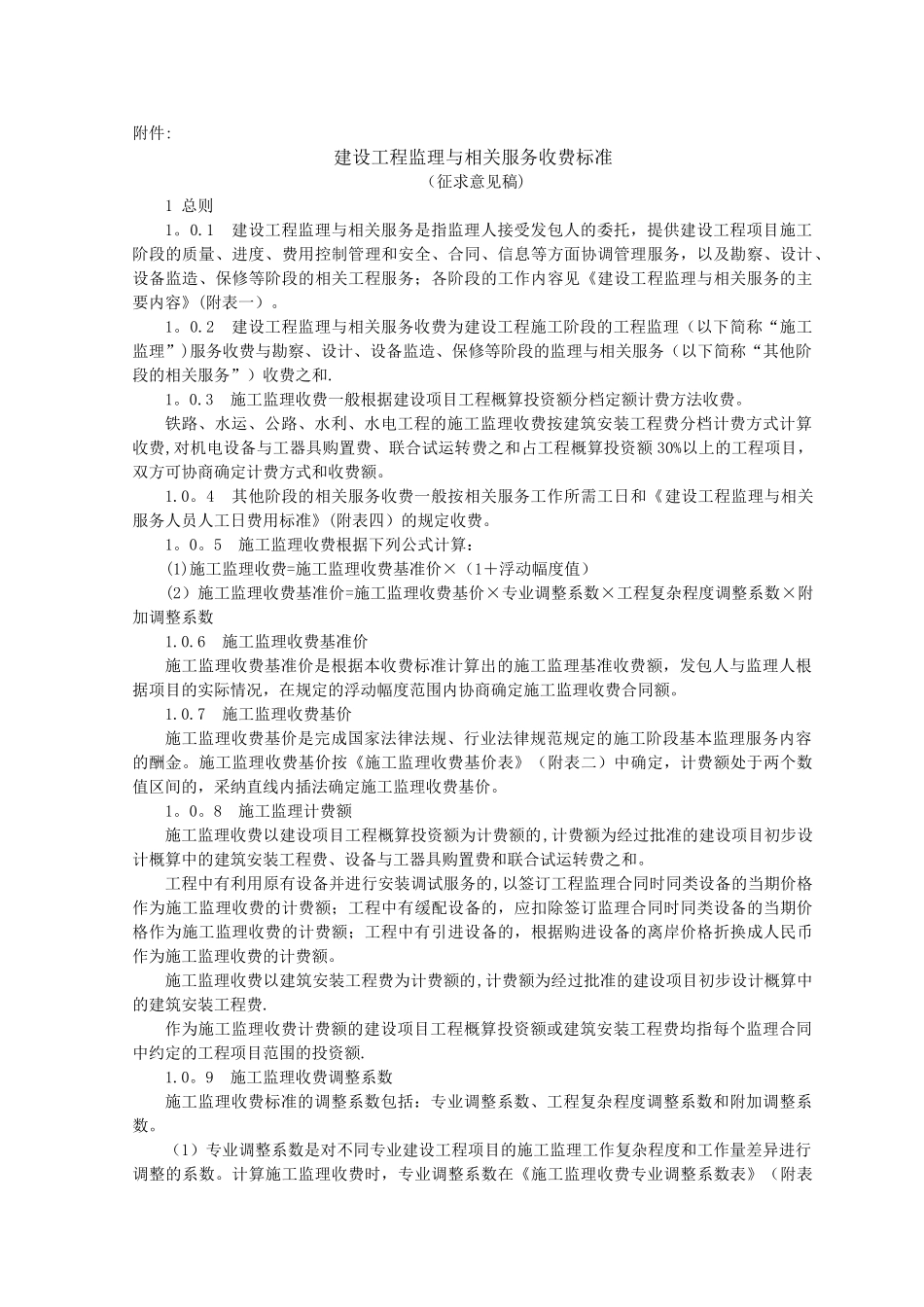 监理、造价、招标收费标准_第2页