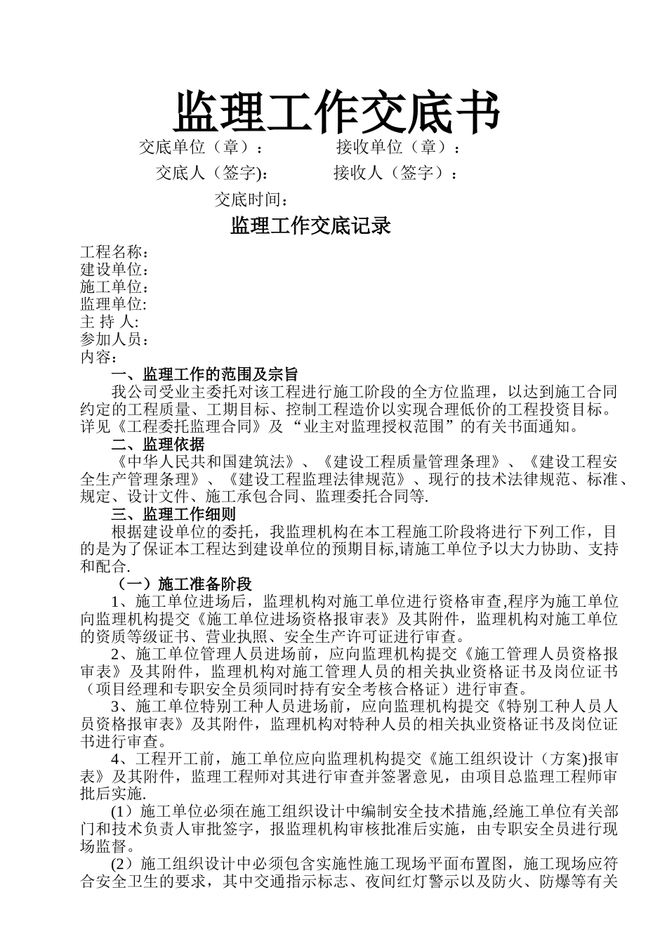 监理交底书-各项报审表及月报模板_第1页