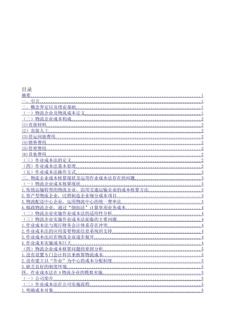 作业成本法物流企业中的应用研究-以A企业为例