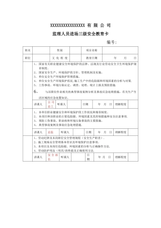 监理人员三级安全教育卡