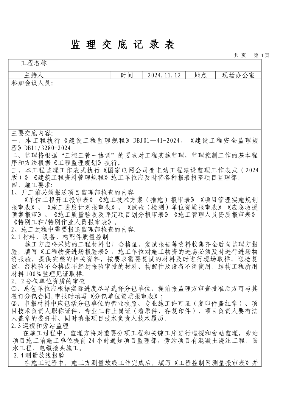 监理交底记录表_第1页