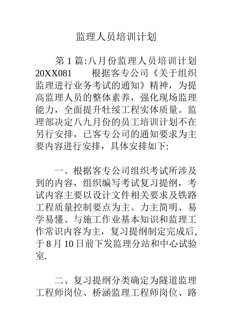 监理人员培训计划_第1页