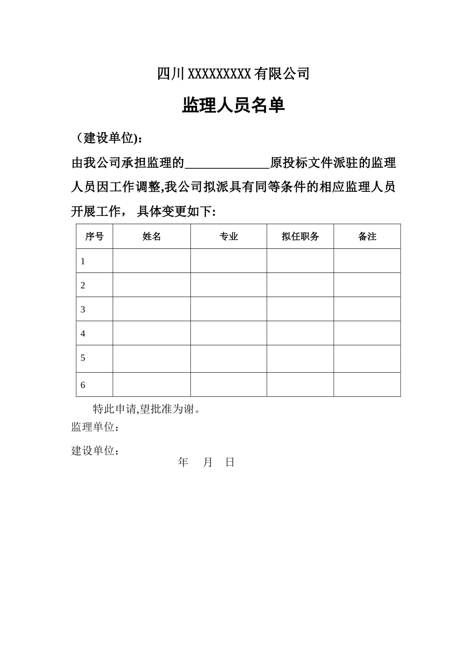 监理人员变更申请_第1页