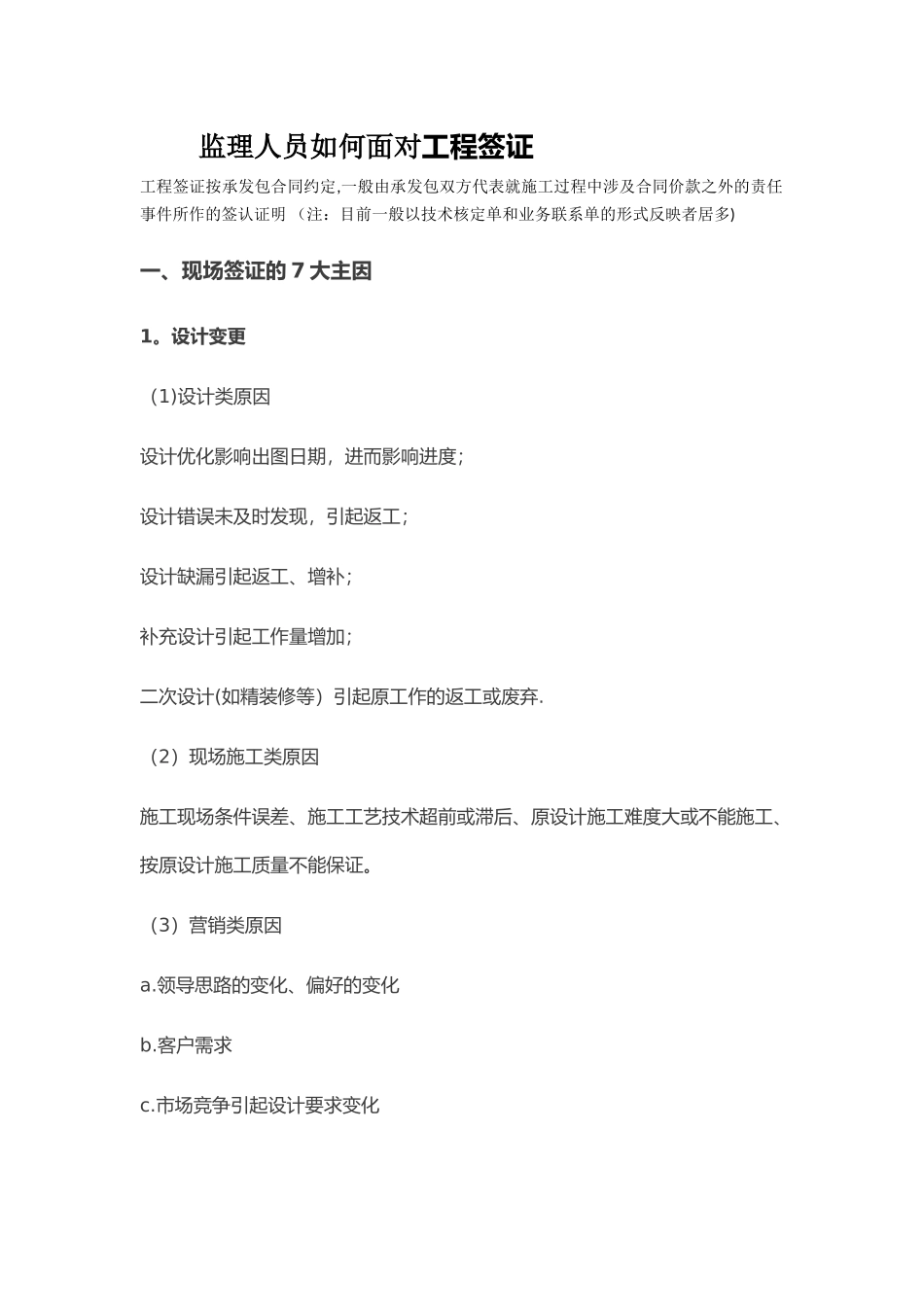 监理人员如何面对工程签证_第1页