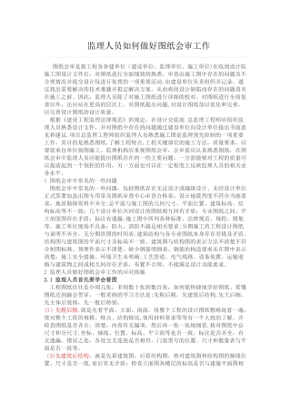 监理人员如何做好图纸会审工作