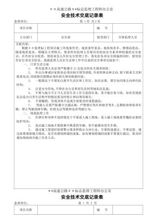 监理人员安全技术交底