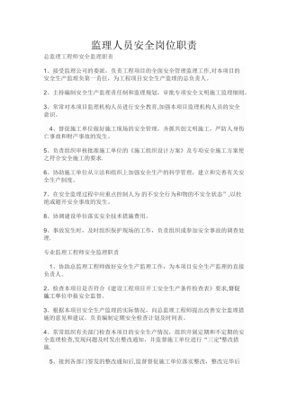 监理人员安全岗位职责