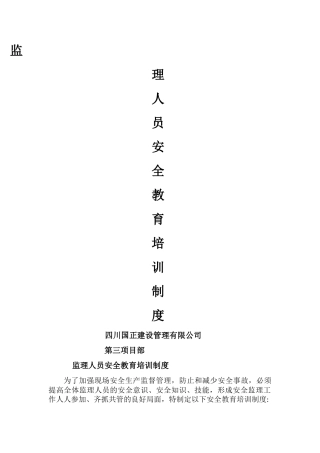 监理人员安全生产教育培训制度