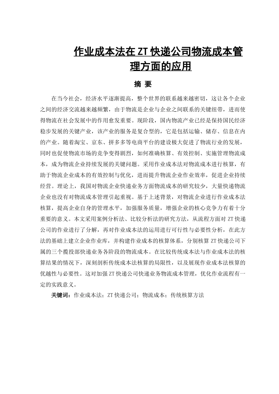 作业成本法在ZT快递公司物流成本管理的应用_第1页