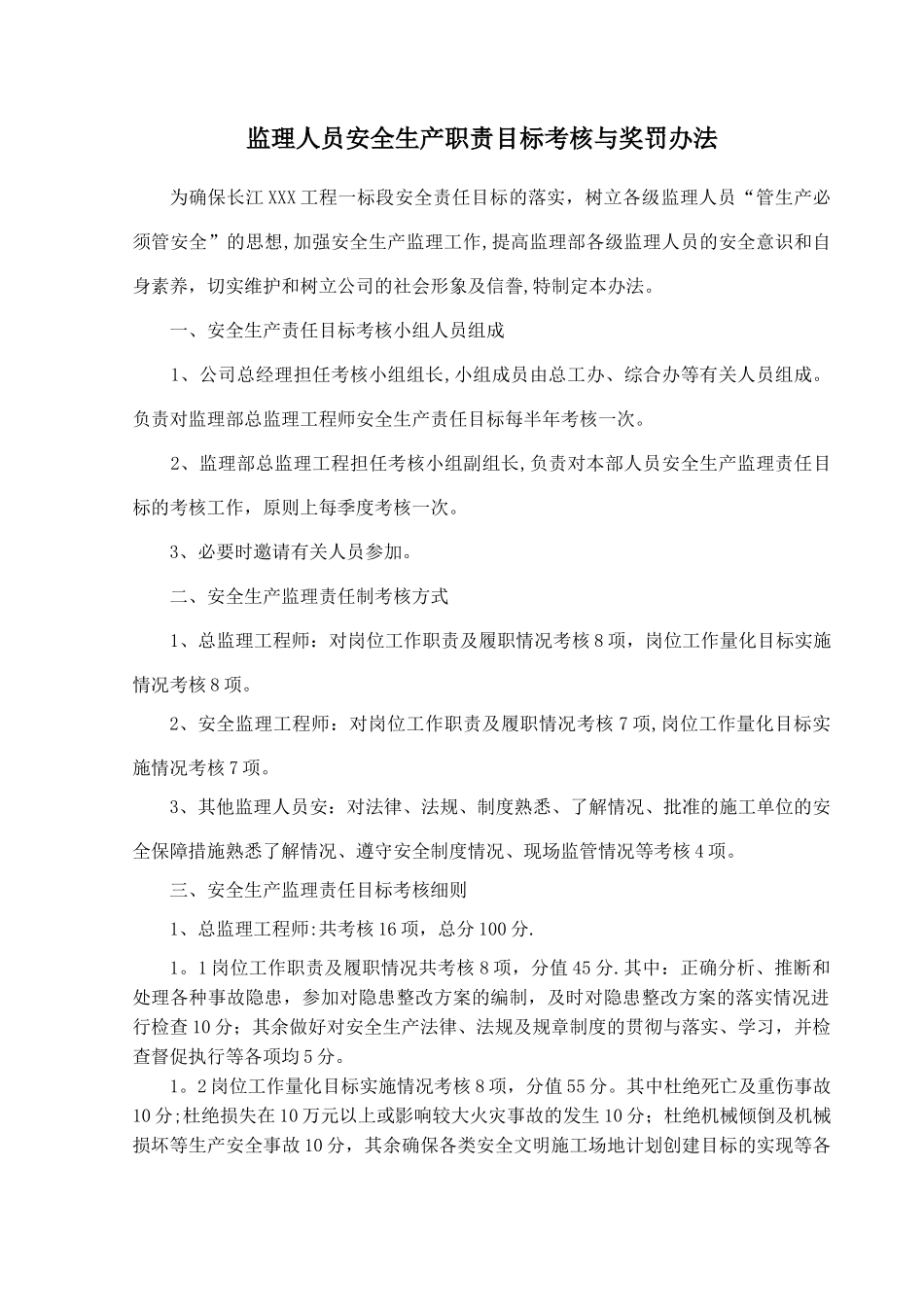 监理人员安全生产责任目标考核办法_第1页