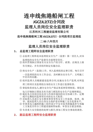 监理人员岗位安全监理职责
