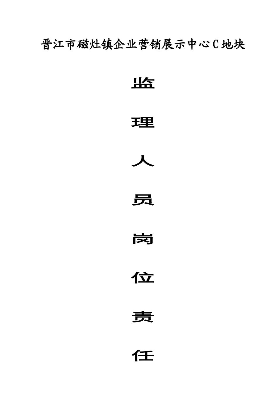 监理人员岗位责任制_第1页