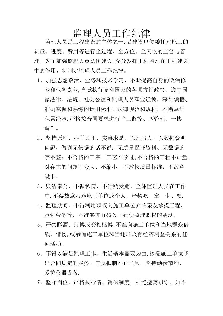 监理人员工作纪律_第1页
